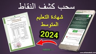 استخراج كشف النقاط لشهادة التعليم المتوسط 2024 [upl. by Llednik670]