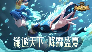 《劍與遠征》【⚡瀧遊天下🔸降霖盛夏⚡】版本PV宣傳影片 [upl. by Ahsimin]