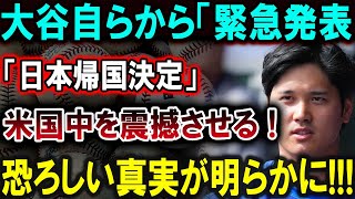 【大谷翔平】大谷自らから「緊急発表「日本帰国決定」米国中を震撼させる 恐ろしい真実が明らかに【最新MLB大谷翔平山本由伸】 [upl. by Misak724]