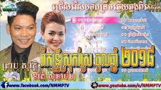 កន្រឹ្ទមចូលឆ្នាំ ► រាំកន្រឹ្ទមស្រុកស្រែ ព្រាប សុវត្ថិ ខាត់ សុឃីម  Kontrim New Year song Vol2 [upl. by Nolek668]