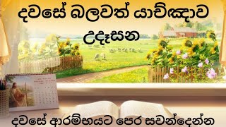 හිමිදිරි යාච්ඤාව 🙏  Morning Prayer  Pastor Duleep Chathuranga [upl. by Ahsoyem126]