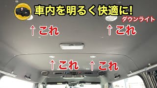 【ハイエース】車内照明！ダウンライト​取付（車中泊・釣り・作業に最適） [upl. by Chally]