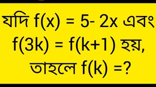 জব প্রিপারেশন ফাংশনাল ম্যাথ  বিসিএস প্রিলি গণিত প্রস্তুতি [upl. by Ylyl150]