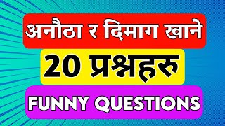 अनौठा र दिमाग खाने 20 प्रश्नहरु । Quiz questions  Nepali GK  Funny questions  Nepali Katha iqgk [upl. by Anaxor]