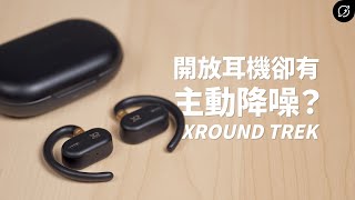 開放式又有降噪的全新體驗？XROUND TREK 自適應開放式真無線藍牙耳機  LDAC【數位宇宙】 [upl. by Xilef]