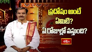 ప్రదోషం అంటే ఏమిటి ఏ రోజుల్లో వస్తుంది  Pradosha Vratam Pradosham  Bhakthi TV pradoshamspecial [upl. by Wilsey]