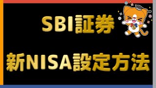 【SBI証券】 新NISA 設定変更のやり方 【新NISA設定開始】2 [upl. by Catharina]