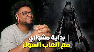 بلود بورن  تجربة اول ساعة  بدايتي مع العاب السولز  Bloodborne [upl. by Marigold]