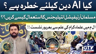 Debate On Artificial Intelligence  Irfan e Ramzan  Alif Lam Mim  Full Segment  GTV News [upl. by Akkire]