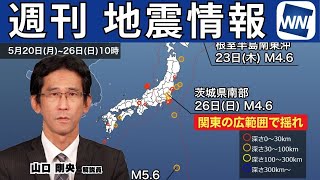 【週刊地震情報】土曜の深夜に関東の広範囲で揺れ 各地で震度3（2024526） [upl. by Odie]