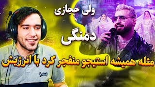 ولی حجازی جوض شعراش عجب رقصی داره✨✨ ولی حجازی  دمنگی🧡🧡Valy HedjasiDamangi [upl. by Bronson]