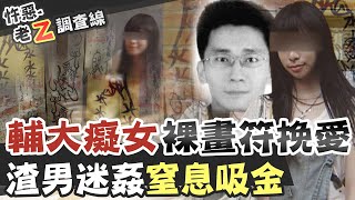 【老Z調查線 166】忤惡癡情女大生裸身畫符 挽不回前男友反賠上小命 台灣大搜索CtiCSI [upl. by Uella]