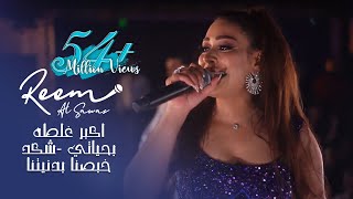 Reem AlSawas 2022  ريم السواس  اكبر غلطه بحياتي  شكد خبصنا بدنيتنا  حفلة اللاذقية [upl. by Blanchette]