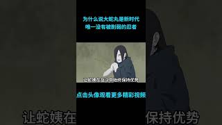 为什么说大蛇丸是新时代唯一没有被削弱的忍者？anime 二次元 火影忍者 naruto [upl. by Leelaj]