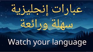 عبارات إنجليزية مهمة وأساسية Common English Phrases [upl. by Carpet190]