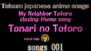 Tonari no Totoro My Neighbor Totoro closing theme song with lyricTatsuro japanese anime songs 001 [upl. by Acinorahs]