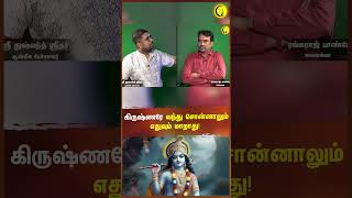 கிருஷ்ணரே வந்து சொன்னாலும் எதுவும் மாறாது  Sri Dushyanth Sridhar shorts krishna [upl. by Anidem]