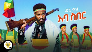 Awtar Tv  Dagne Walle  Aba Siber  ዳኘ ዋለ  አባ ስበር  New Ethiopian Music 2021 Official Video [upl. by Ahsener]