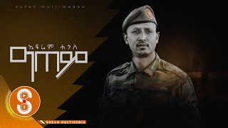 Efrem Hagos quotግጠምquot ተጋ ኤፈሬም ሓጎስ New Tigrigna Music Official Video clip 2022 [upl. by Saber]