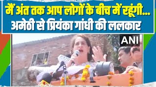 मैं अंत तक आप लोगों के बीच में रहूंगी Amethi से Priyanka Gandhi की ललकार  Kishori Lal Sharma [upl. by Hudnut399]