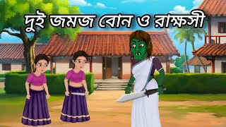 দুই জমজ বোন ও রাক্ষসী  Dui jomoj bun o Rakhosi Rupkotha Golpo  Thakumar jhuli  বাংলা কার্টুন [upl. by Dagny]