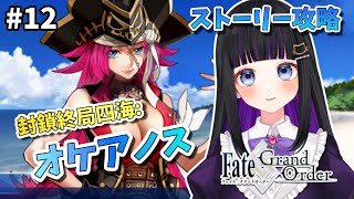 【 FGO 】12 第1部3章4節〜 『 封鎖終局死海： オケアノス 』メインストーリー読み上げながら攻略♡ FateGrand Order 【＃新人Vtuber  初見プレイ】猫ヶ谷なすび [upl. by Erinna]