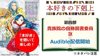 【本好きの下剋上】Audible『第四部 貴族院の自称図書委員Ⅸ』配信開始！ 第一部～第四部最終巻までの聴きどころを解説！ ※ネタバレ注意 [upl. by Amsed918]