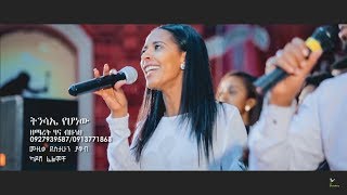 Hanna Bizuneh quotTinsaye Yehonewquot New Amharic Protestant MEzmur 2018Official Video [upl. by Atnicaj]