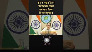 কৃষকদের জন্য বিরাট সুখবর দিলেন মুখ্যমন্ত্রী কৃষকবন্ধুপ্রকল্প krishakbondhunewupdate shorts [upl. by Conlen]