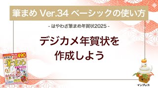 ＜筆まめ Ver34 ベーシックの使い方 12＞デジカメ年賀状を作成する 『はやわざ筆まめ年賀状 2025』 [upl. by Bowers]