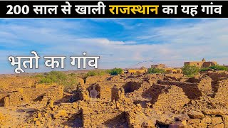 Kuldhara Rajasthan Ghost Town Kuldhara gaon Rajasthan Kuldhara mein kya hua tha [upl. by Aenitsirhc748]