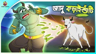 JADU KORAISHUTI  Bangla Golpo  SSoftoons  Bangla cartoon story  Bangla Fairy tales [upl. by Paulita]