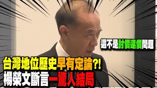 台灣地位歷史quot早有定論quot楊榮文斷言quot一驚人結局quot對中國大陸來說 這絕不是quot討價還價quot問題 20241022 [upl. by Alekahs]