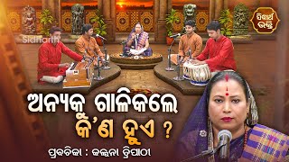 ଅନ୍ୟକୁ ଗାଳି କଲେ କଣ ହୁଏ  SATYAPATHE GHENIJAO MATE  EP 236  Kalpana Tripathy SIDHARTH BHAKTI [upl. by Acinorev935]