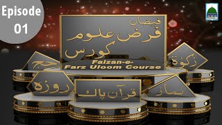 Faizan e Farz Uloom Course Ep01  Farz Uloom Kiya Hain [upl. by Wilden]