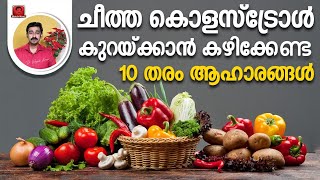 ചീത്ത കൊളസ്‌ട്രോൾ കുറയ്ക്കാന്‍ കഴിക്കേണ്ട 10 തരം ആഹാരങ്ങള്‍ [upl. by Reste312]