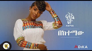 Awtar TV  Rahel Getu  Beketemaw  New Ethiopian Music 2021   Official Audio [upl. by Hseyaj]