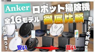 Ankerのロボット掃除機全16モデル購入ガイドおすすめ4選【2024最新】 [upl. by Diana445]