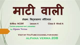 Mati wali lमाटी वाली Explanation ।Class 9 Hindi।Kritika NCERT l [upl. by Thisbee748]