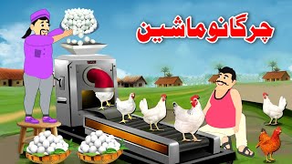 Chicken Machine  چرگانو ماشین  Pashto New Moral Story  Khan Cartoon [upl. by Simonette327]