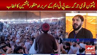 LIVE  PTM chief Manzoor Pashteens address to the Pashtun Qaumi Jirga at Khyber [upl. by Bringhurst174]