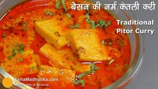 एकदम नर्म बेसन की कतली की पारंपरिक सब्जी । Traditional Besan Pitor Curry Recipe [upl. by Sylvester]