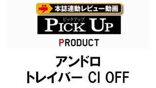 【卓球王国】トレイバー CI OFF［アンドロ］試打 [upl. by Eelsnia]