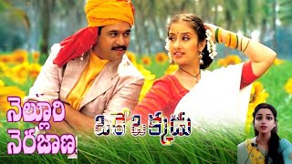 Nelluri Nerajana Song l Oke Okkadu Telugu Movie Song l Arjun l Manisha Koirala SudhaaSings [upl. by Aitnas]