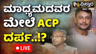 LIVE  Police Department Supporting Actor Darshan  ACP Slams Media  Darshan Thoogudeepa Arrest [upl. by Raynell568]