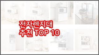 전자렌지대 추천 비교분석 가격 상품평 구매량 순위 TOP 10 [upl. by Relyhcs812]