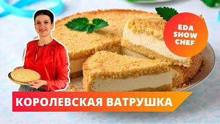 Королевская ватрушка  Eda Show Chef [upl. by Htebazila]