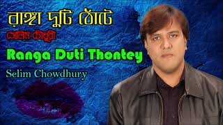 Ranga Duti Thuntey By Selim Chowdhury [upl. by Dibrin]