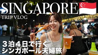 Singapore Trip  3泊4日で行くシンガポール🇸🇬 美食と買い物、観光を全部満喫するモデルプランをご紹介！ [upl. by Lucy]