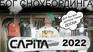 Обзор сноубордов Capita 2022 Наверное один из лучших сезонов бренда за все года Качество и баланс [upl. by Nosmas335]